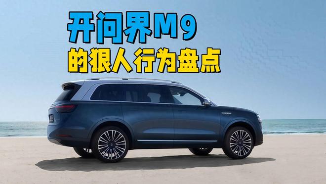 開問界M9的五種狠人行為敢這么干的車主絕對(duì)都是太浪費(fèi)了(圖1)