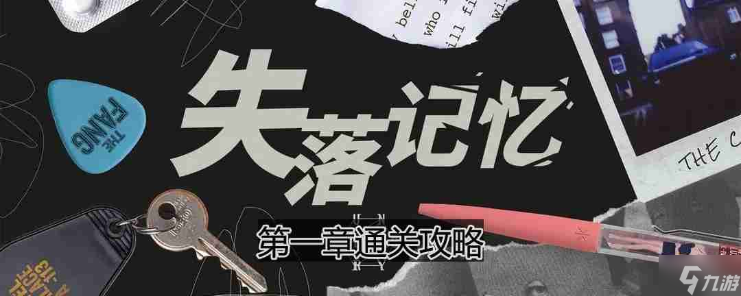 失落記憶第一章怎么過-第一章通關(guān)攻略