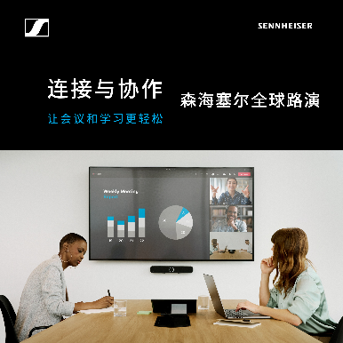 森海塞爾亮相北京InfoComm China 2025 開啟“連接與協(xié)作全球路演”中國區(qū)首站(圖2)