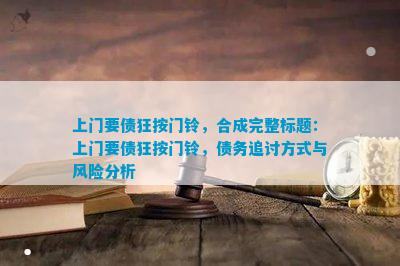 上門要債狂按門鈴合成完整上門要債狂按門鈴債務追討方法與風險分析