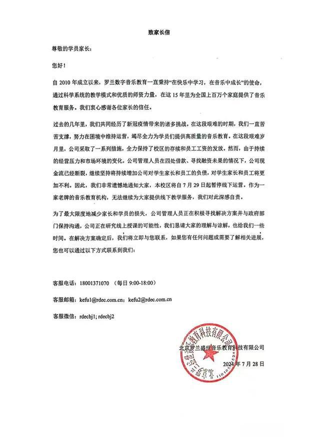 羅蘭數(shù)字音樂教育突然停止線下運營閉店前仍在銷售大課包(圖2)