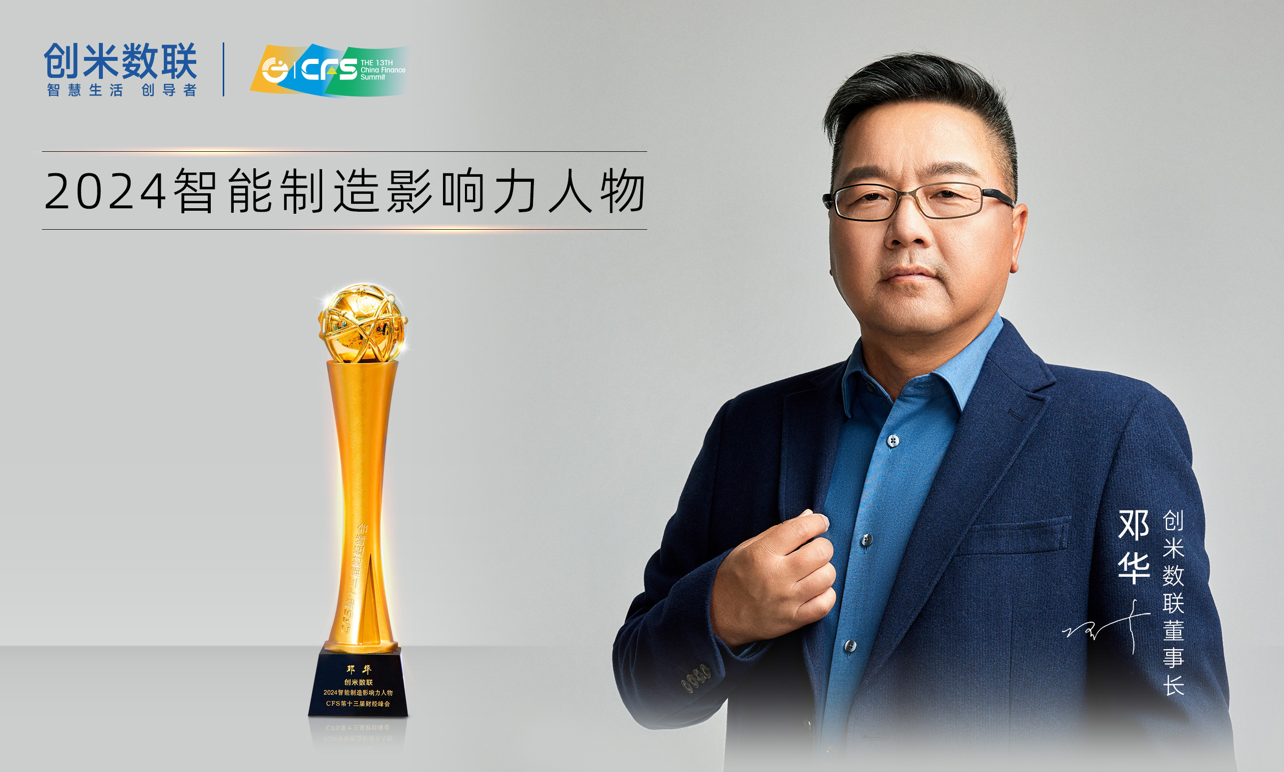 CFS財(cái)經(jīng)峰會(huì)盛大召開(kāi)創(chuàng)米數(shù)聯(lián)智能門(mén)鎖解決方案斬獲雙獎(jiǎng)