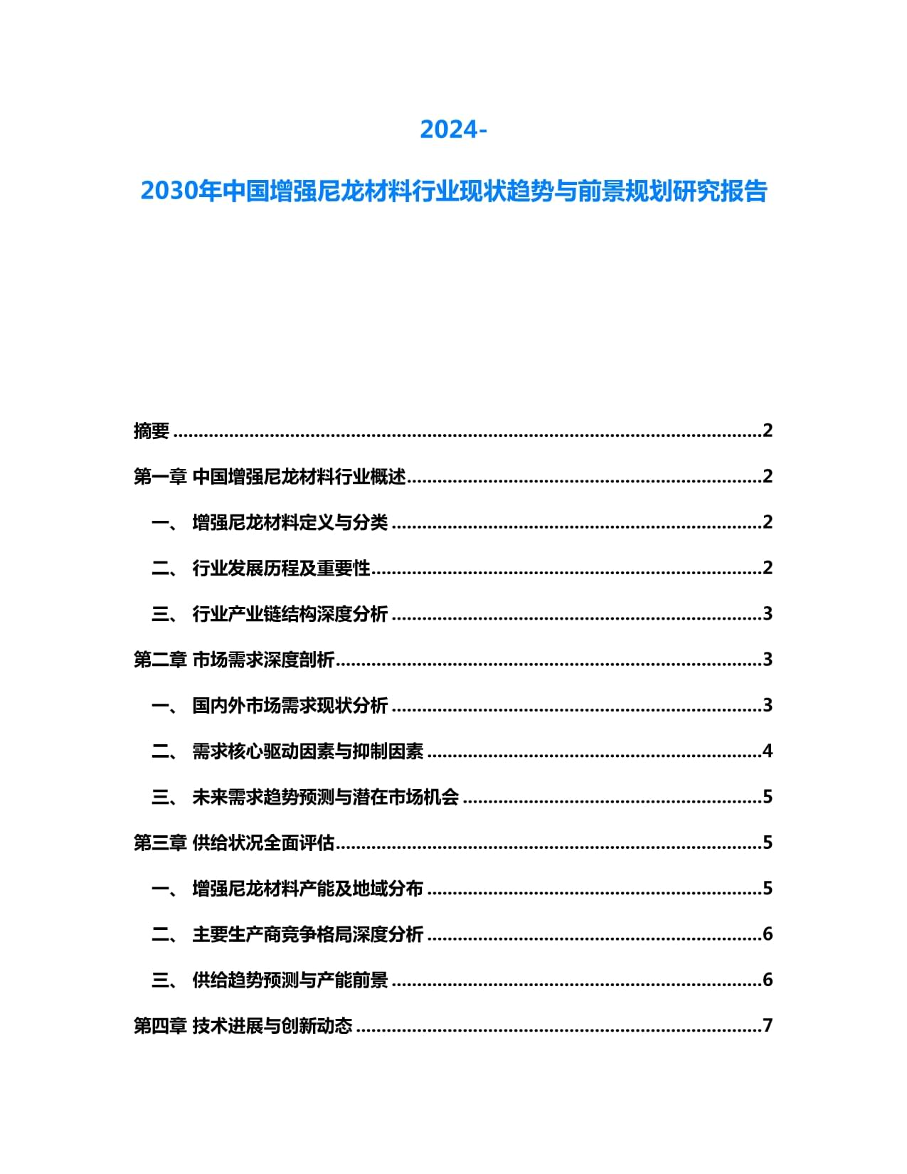2024-2030全球高性能尼龍復(fù)合材料行業(yè)調(diào)研及趨勢分析報告docx
