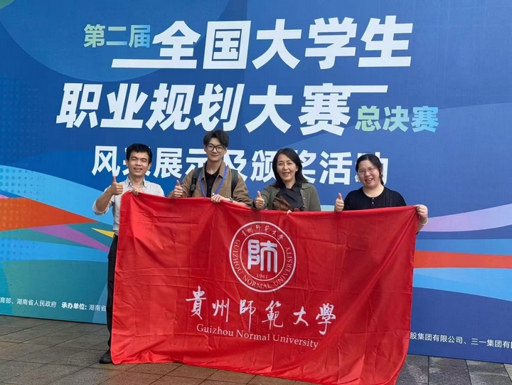 1金1銅！貴師大學子在第二屆全國大學生職業(yè)規(guī)劃大賽中喜獲佳績