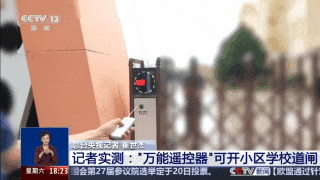 焦點(diǎn) 學(xué)校小區(qū)道閘隨便開(kāi)這種“萬(wàn)能”的遙控器為何能上架售賣(mài)？(圖3)