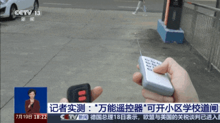 焦點(diǎn) 學(xué)校小區(qū)道閘隨便開(kāi)這種“萬(wàn)能”的遙控器為何能上架售賣(mài)？(圖2)